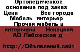 Ортопедическое основание под заказ › Цена ­ 3 160 - Все города Мебель, интерьер » Прочая мебель и интерьеры   . Ненецкий АО,Лабожское д.